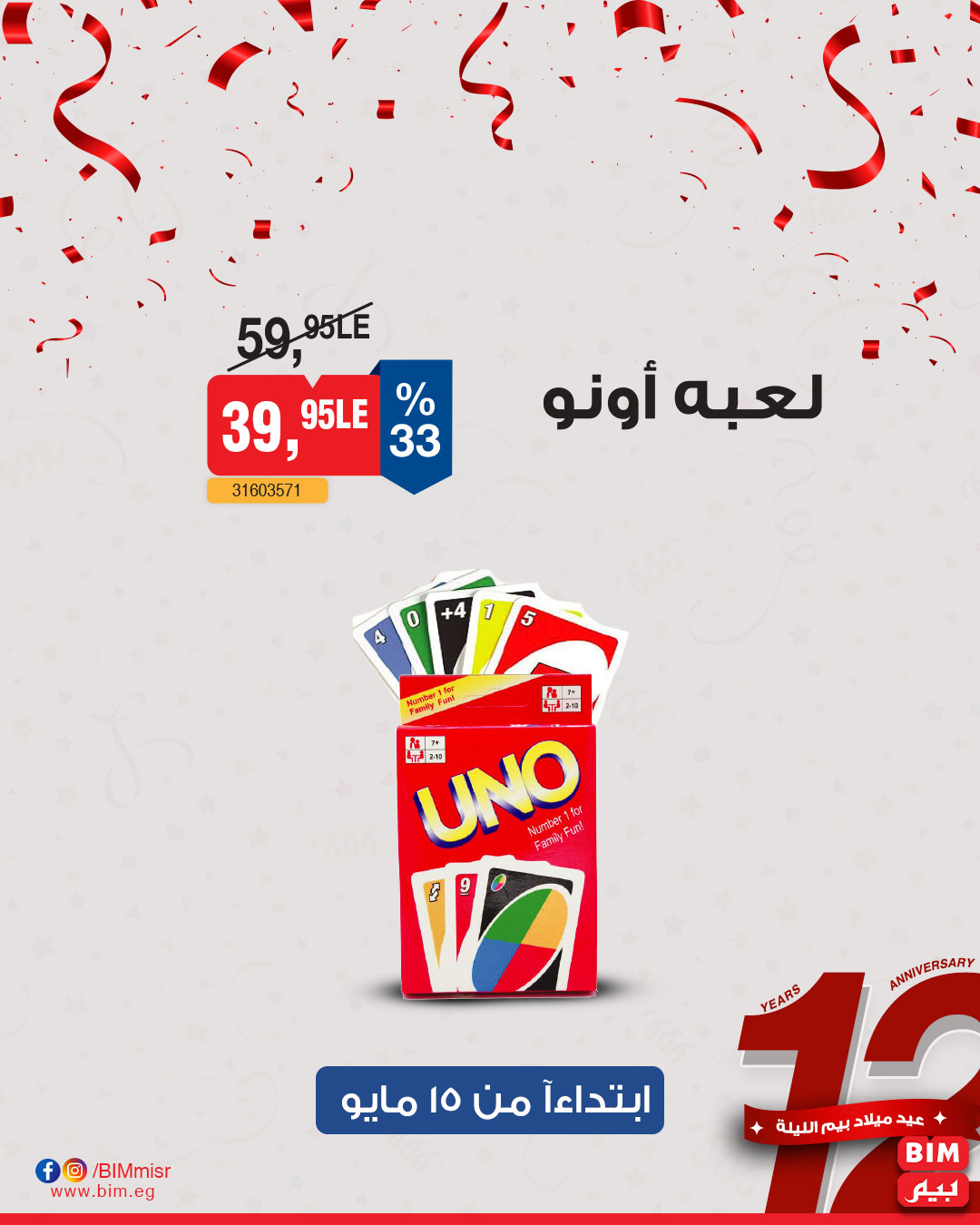 bim offers from 13may to 13may 2025 عروض بيم من 13 مايو حتى 13 مايو 2025 صفحة رقم 11